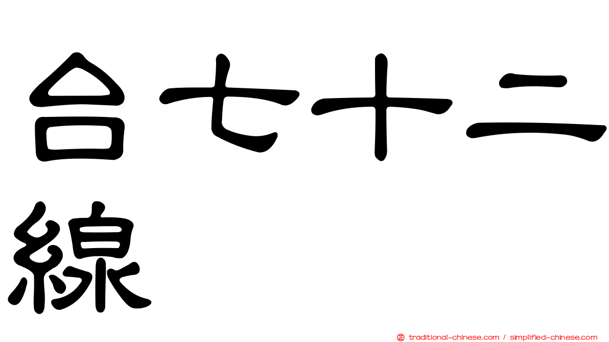 台七十二線