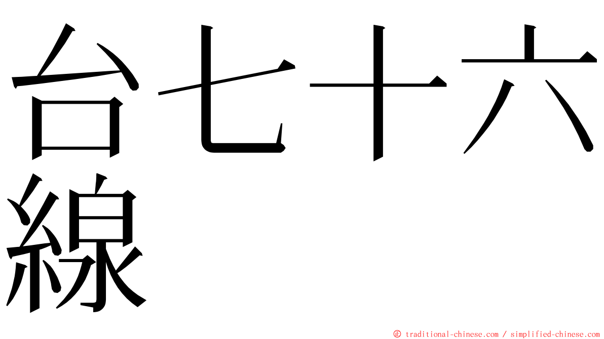 台七十六線 ming font
