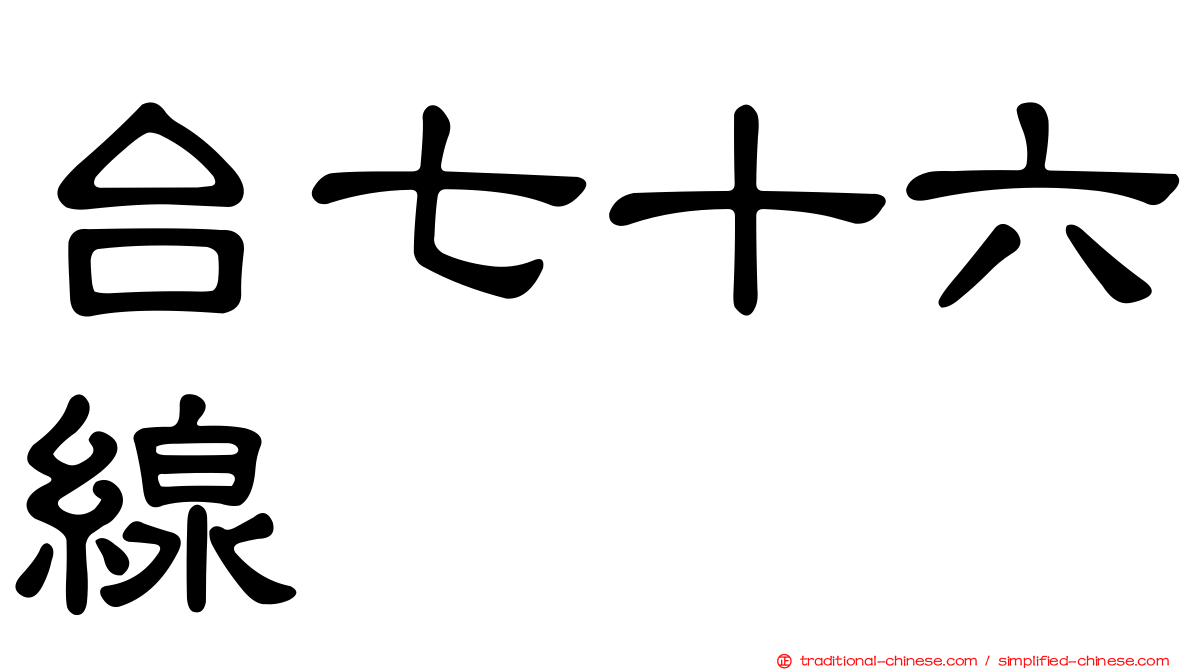 台七十六線