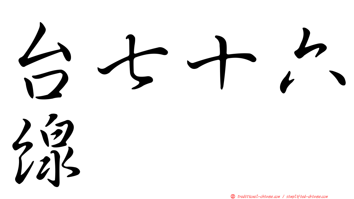 台七十六線