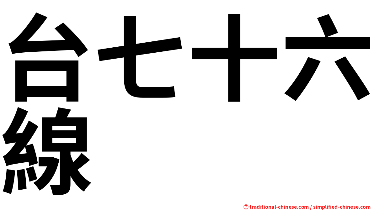 台七十六線