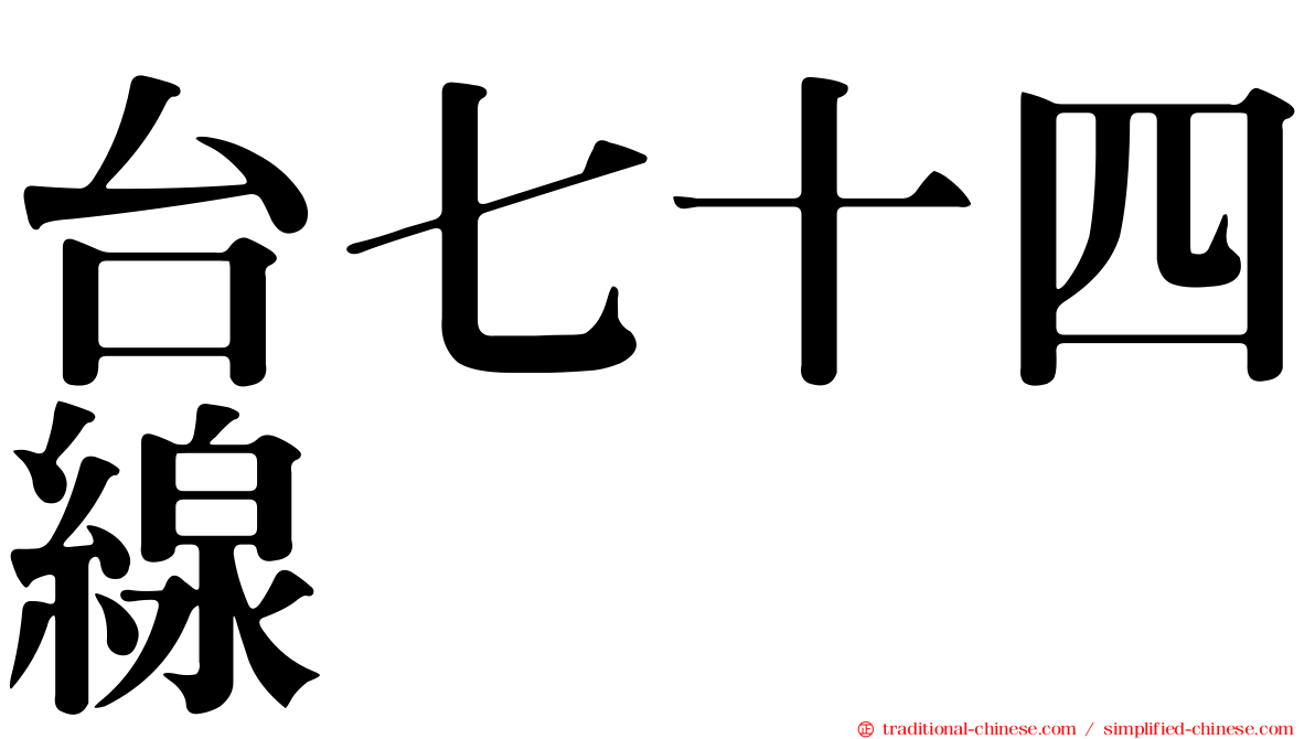 台七十四線