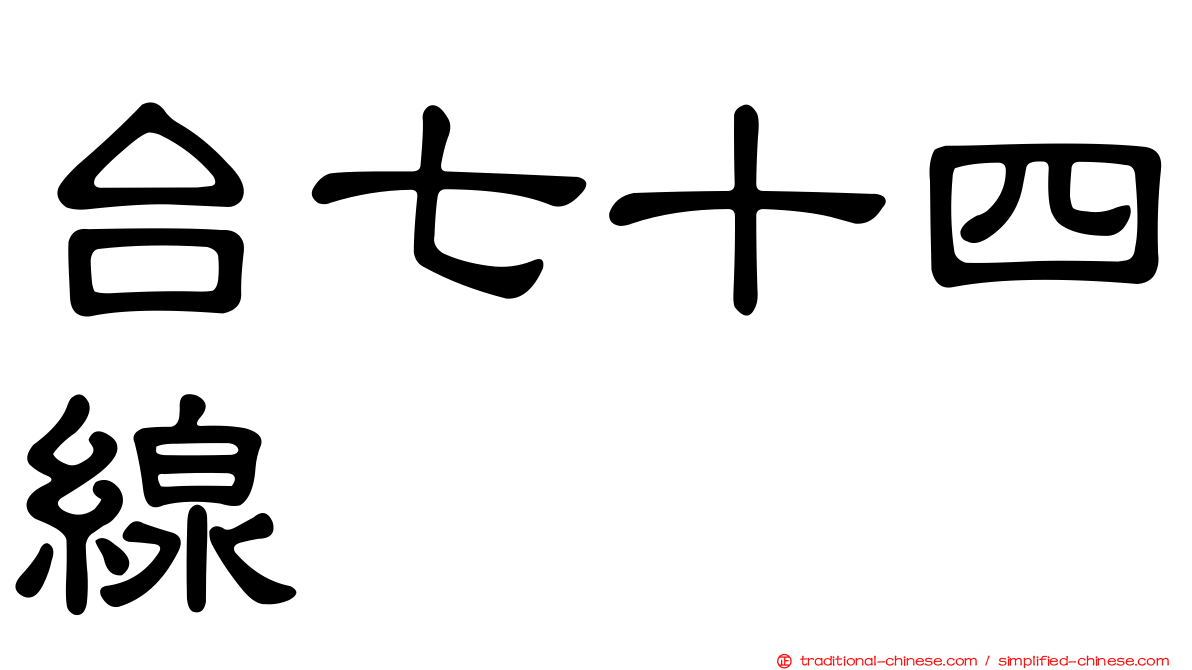 台七十四線