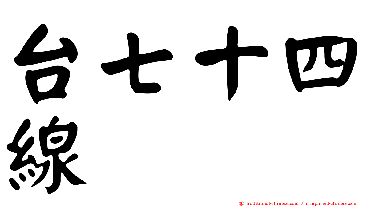台七十四線