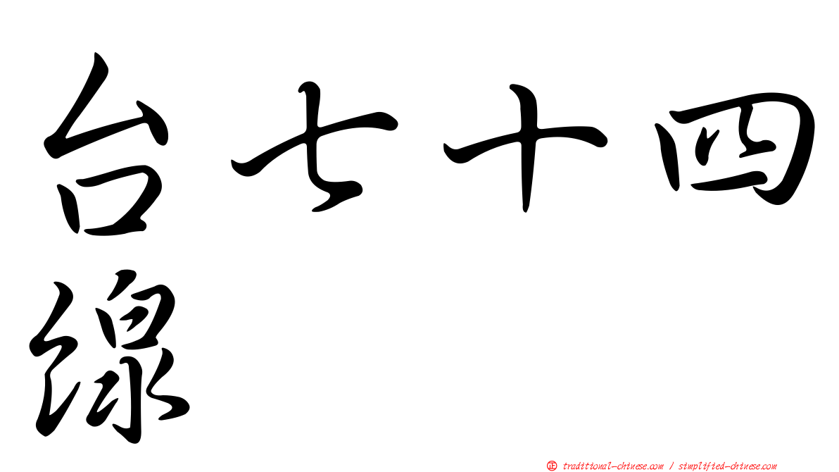台七十四線