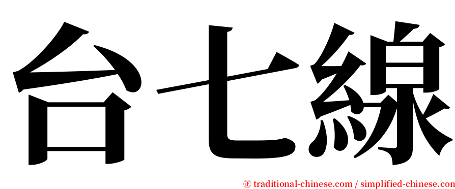台七線 serif font