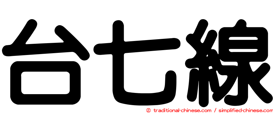 台七線