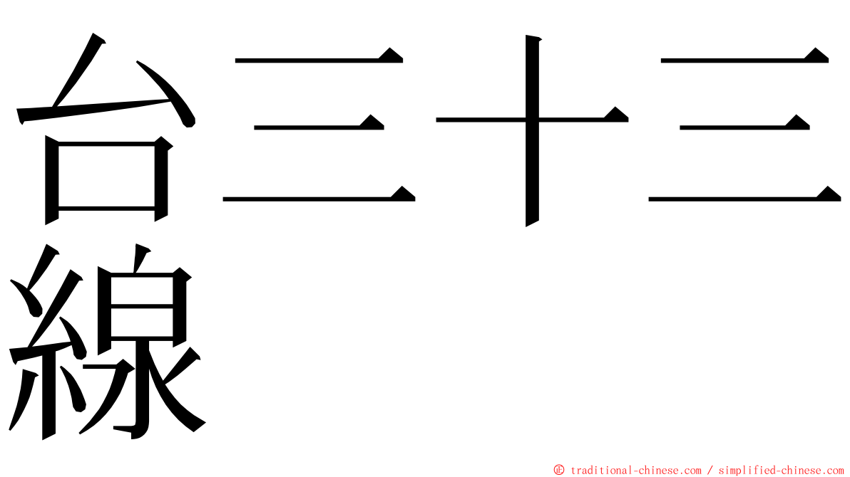 台三十三線 ming font