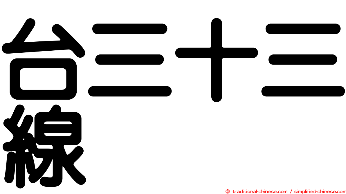 台三十三線