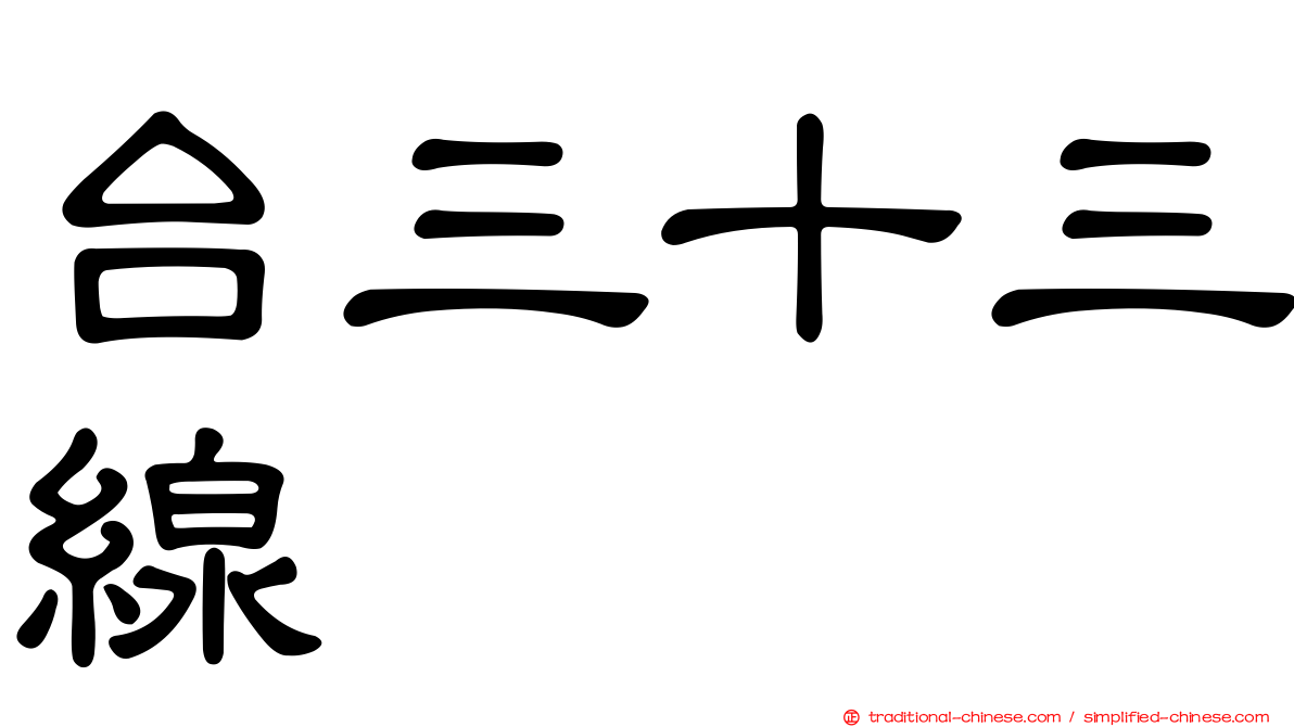 台三十三線