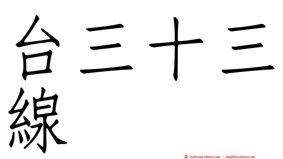 台三十三線
