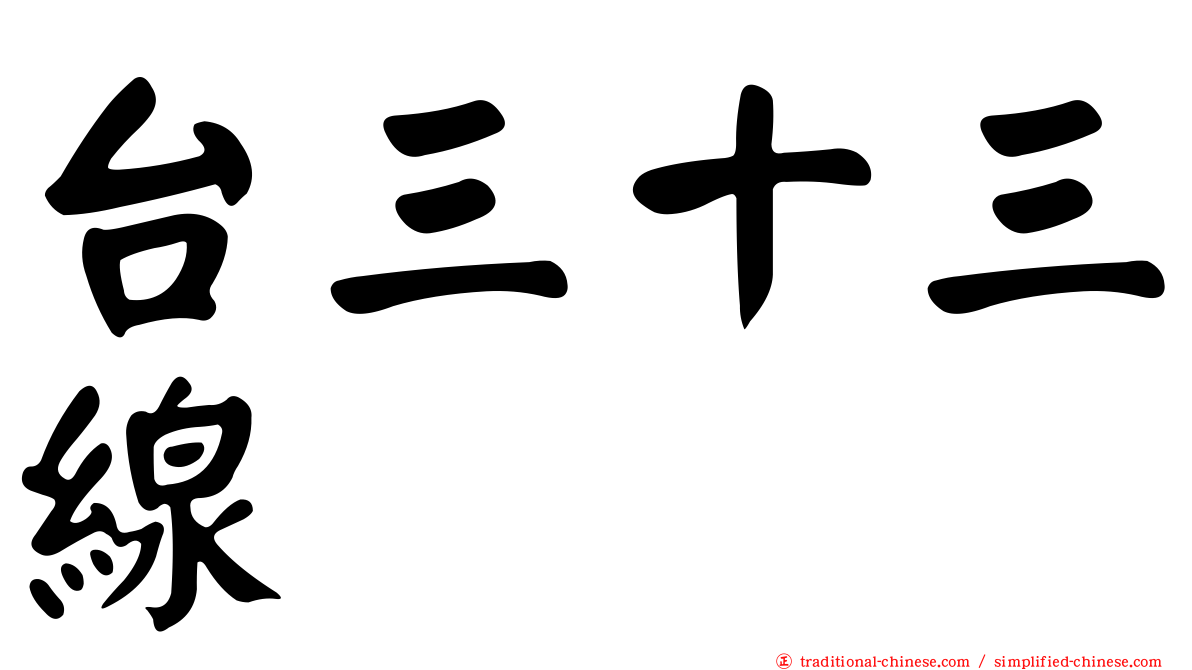 台三十三線