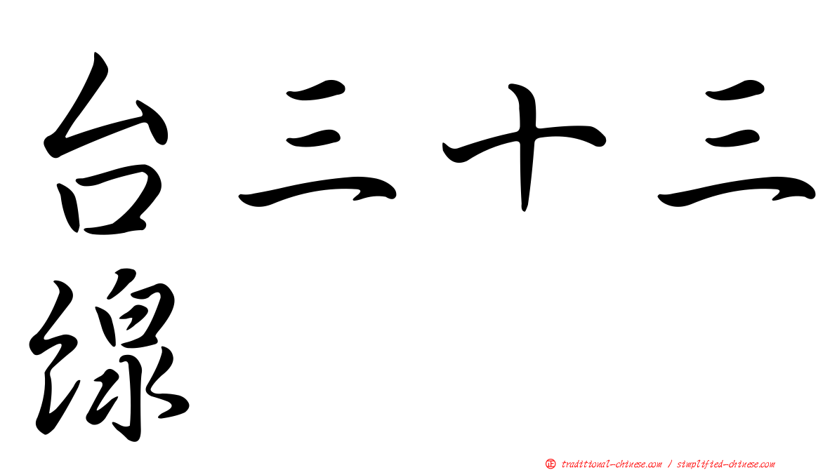 台三十三線
