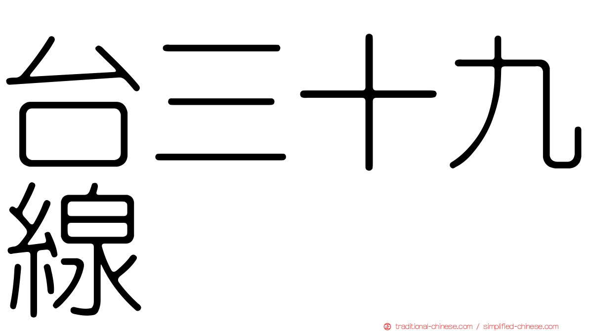 台三十九線