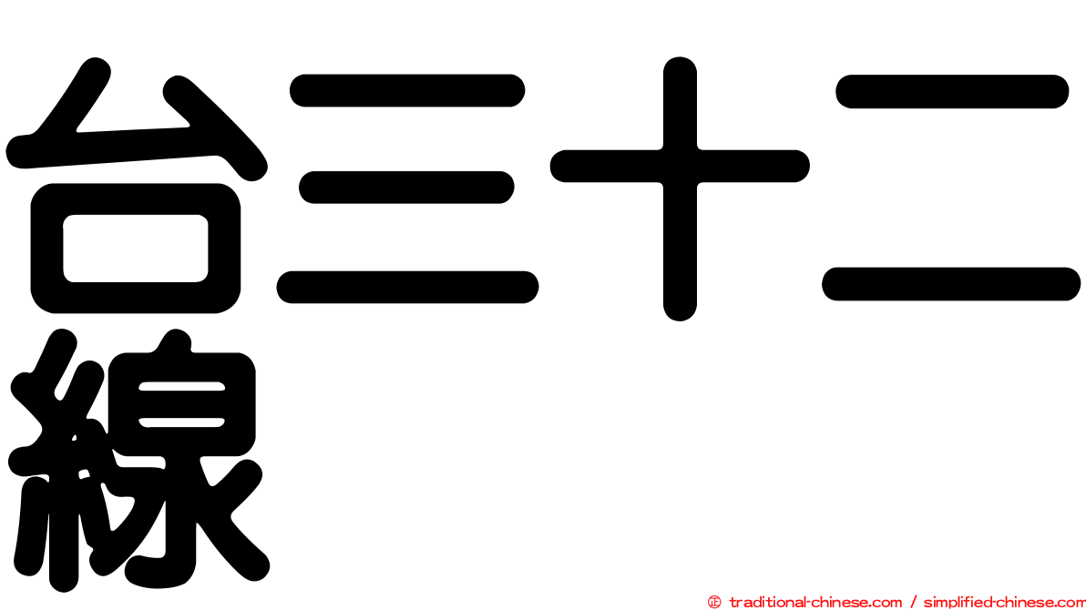 台三十二線