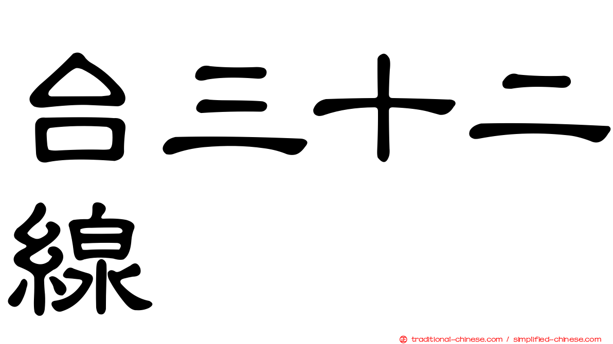 台三十二線