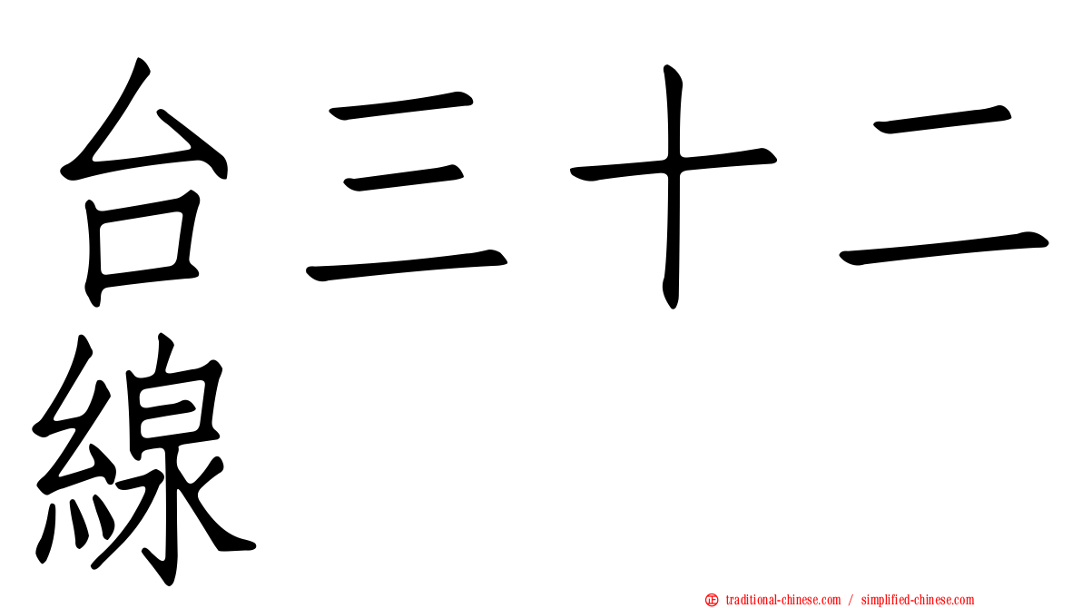 台三十二線