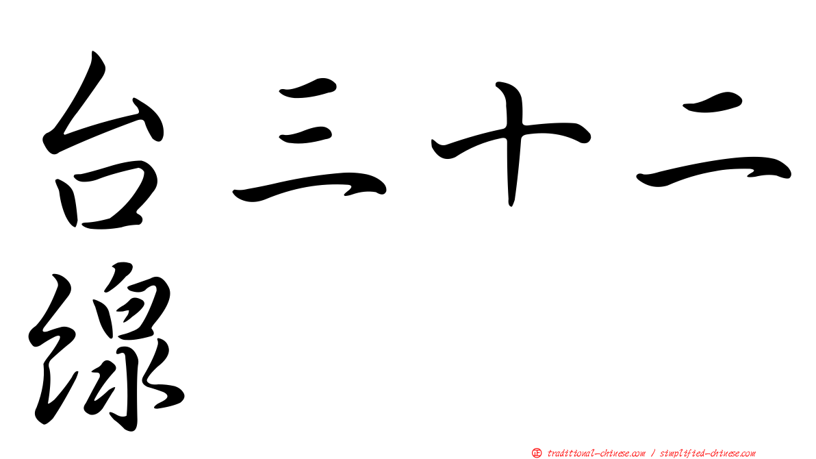 台三十二線