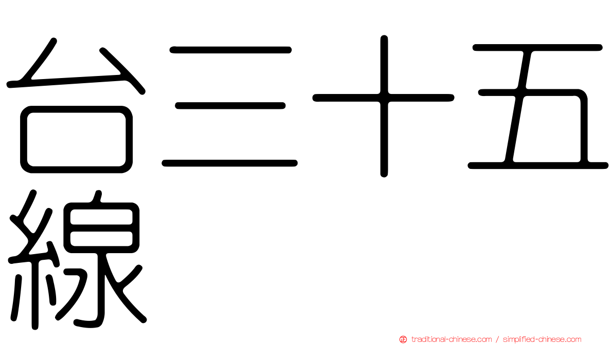 台三十五線
