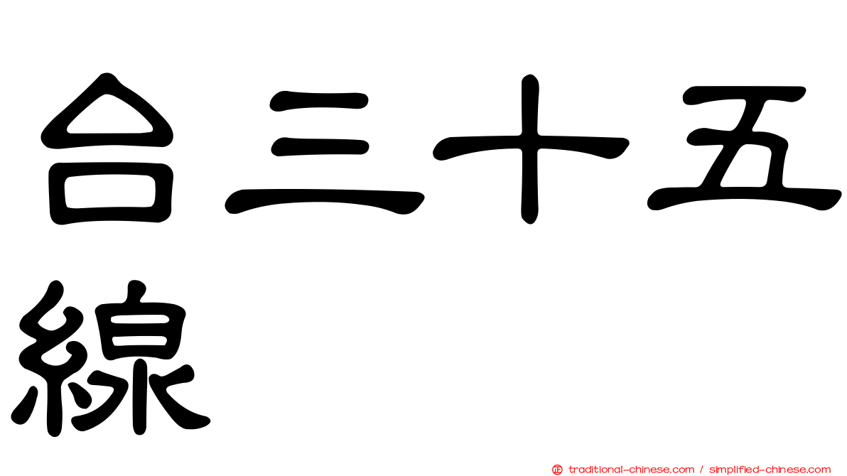 台三十五線