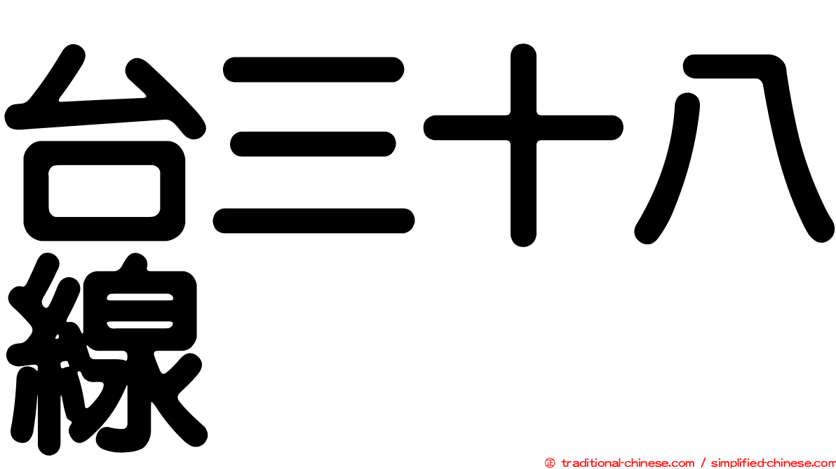 台三十八線