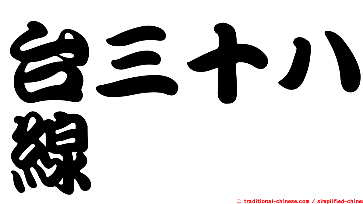 台三十八線