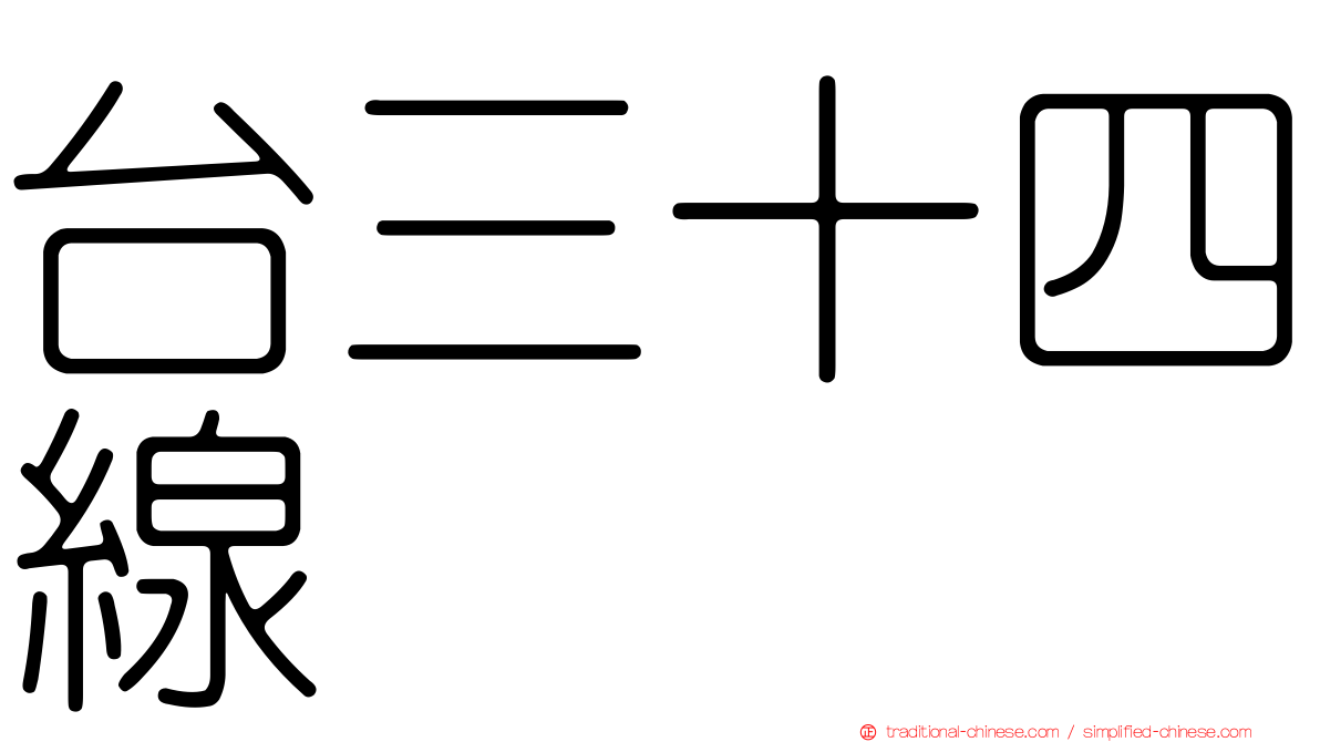 台三十四線