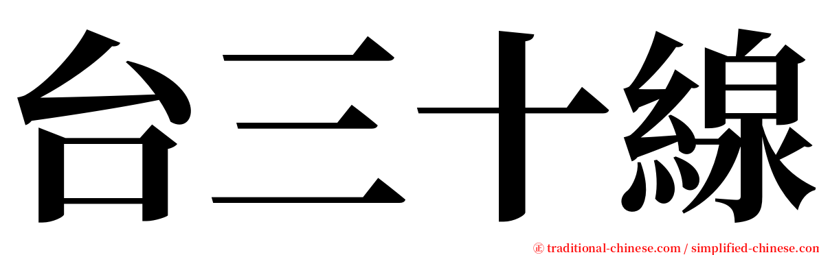 台三十線 serif font