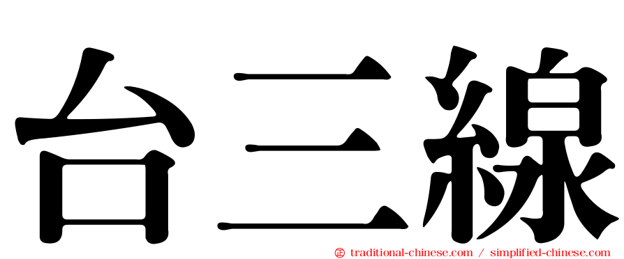 台三線