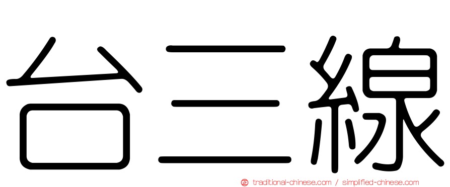 台三線