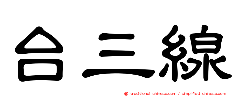 台三線