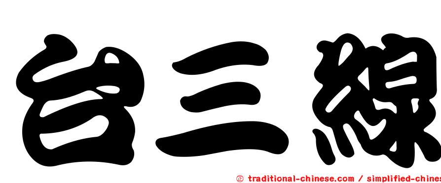 台三線