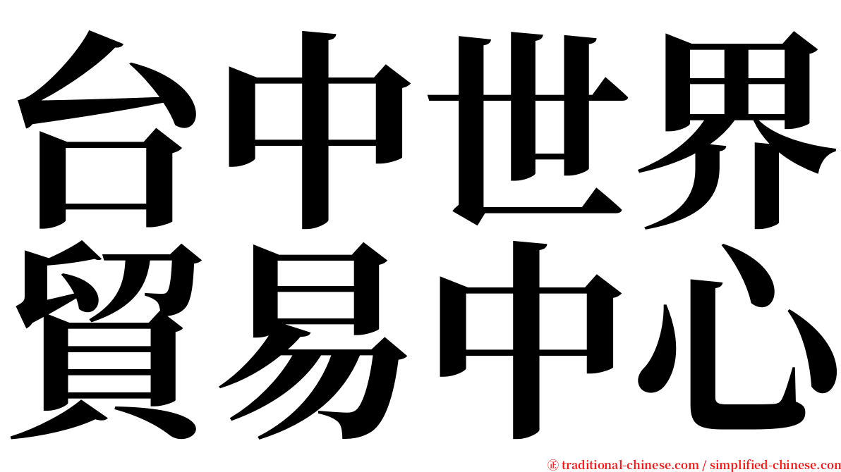 台中世界貿易中心 serif font