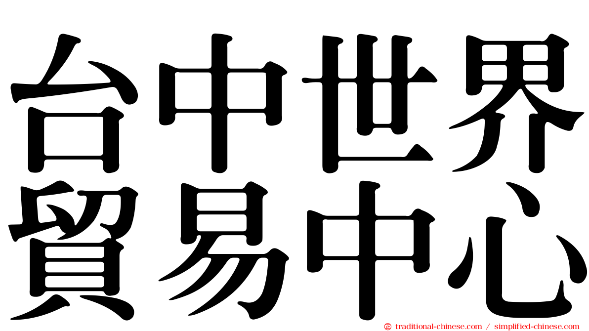 台中世界貿易中心