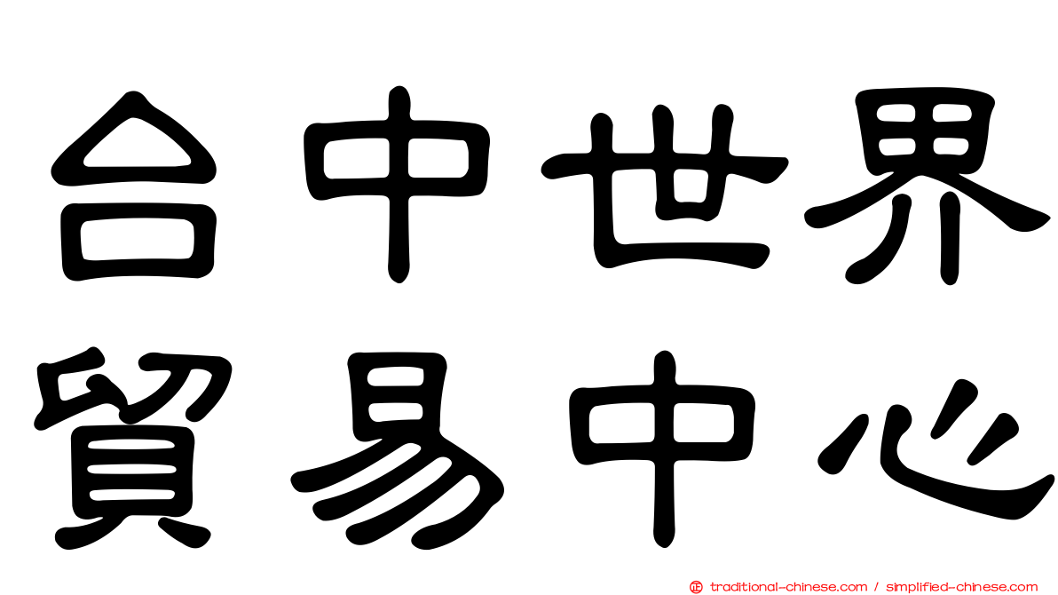 台中世界貿易中心