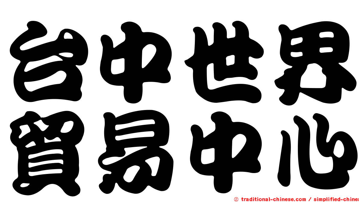 台中世界貿易中心