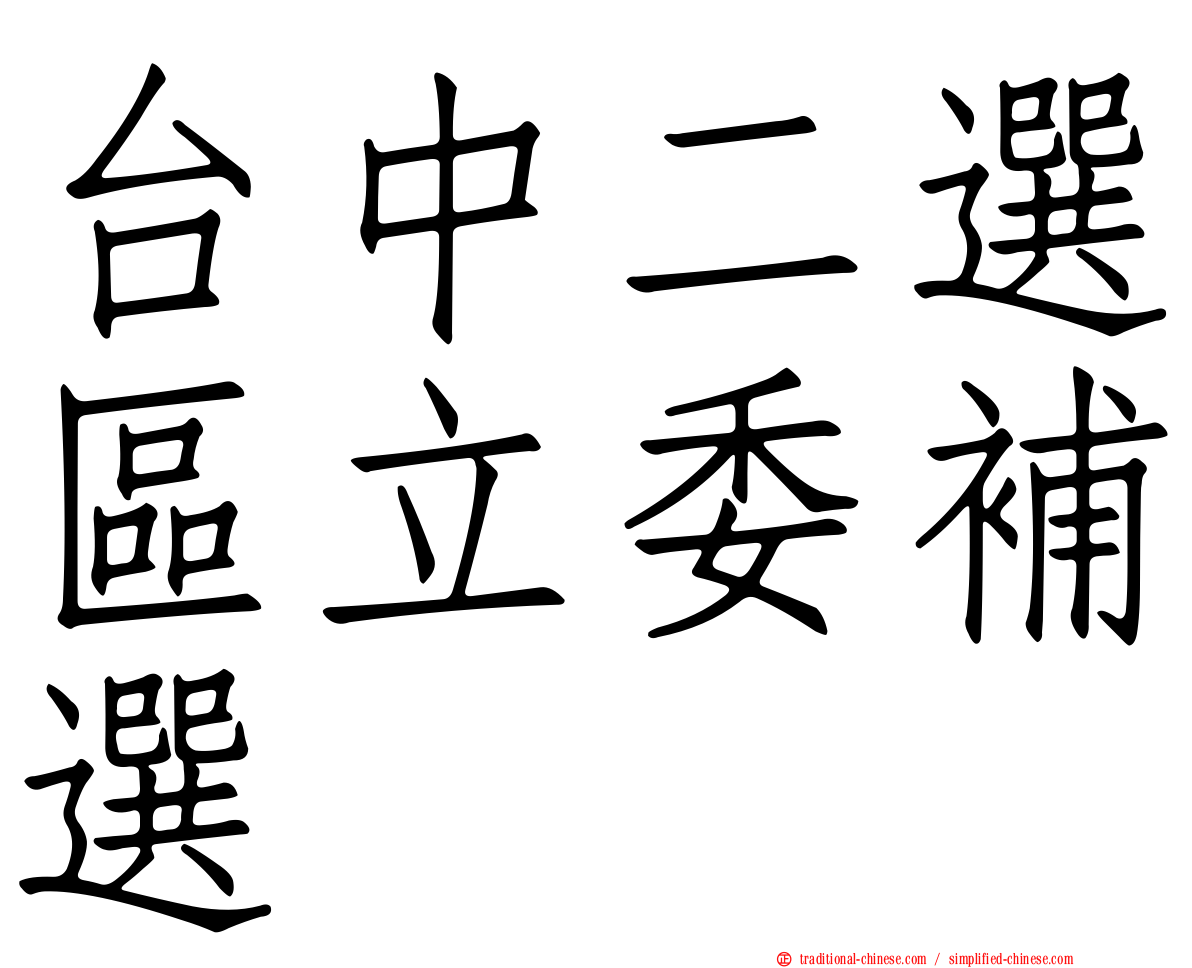 台中二選區立委補選