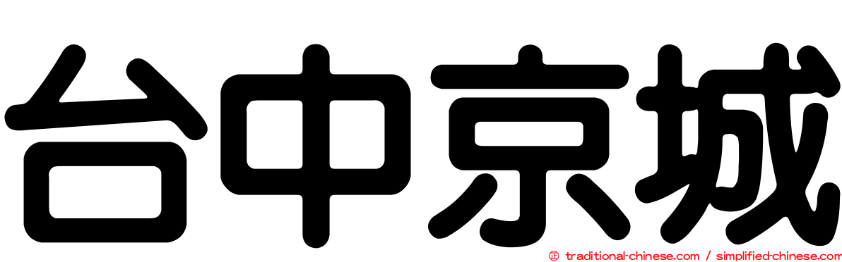 台中京城