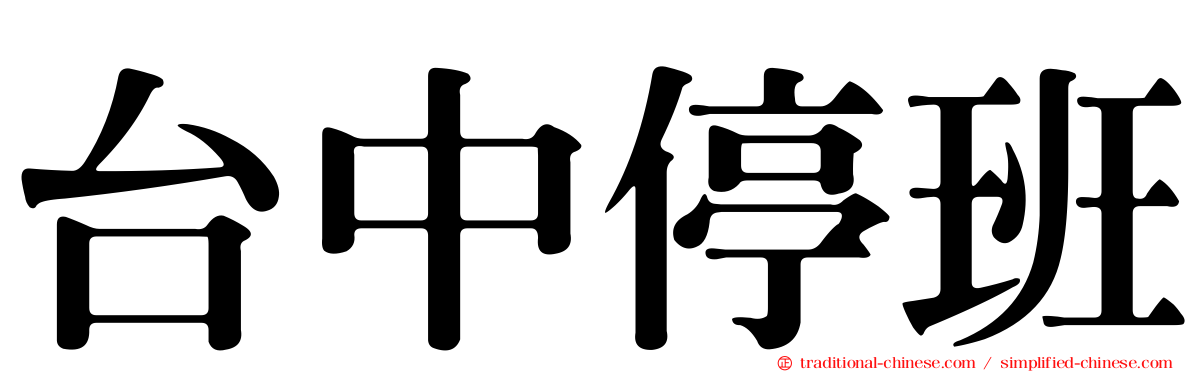 台中停班