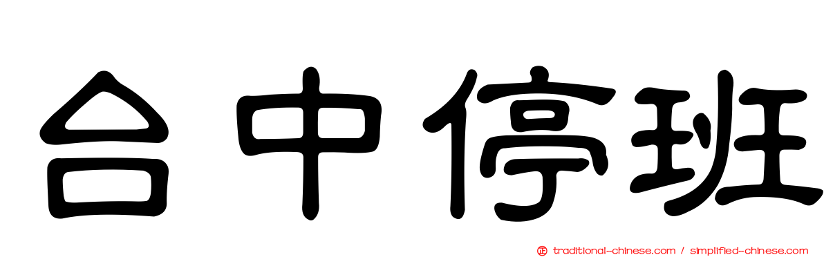 台中停班