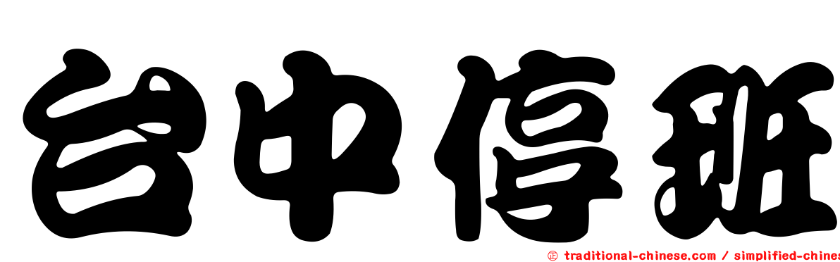 台中停班