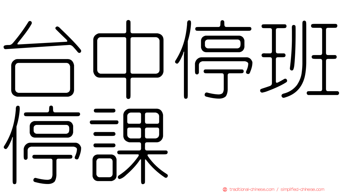台中停班停課