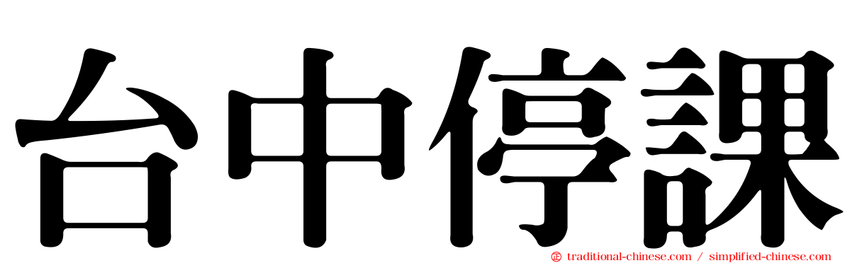 台中停課