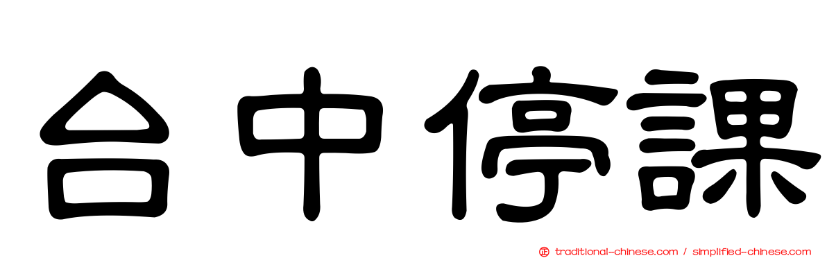 台中停課