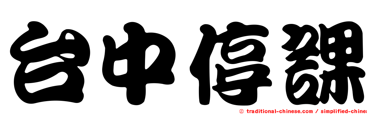 台中停課