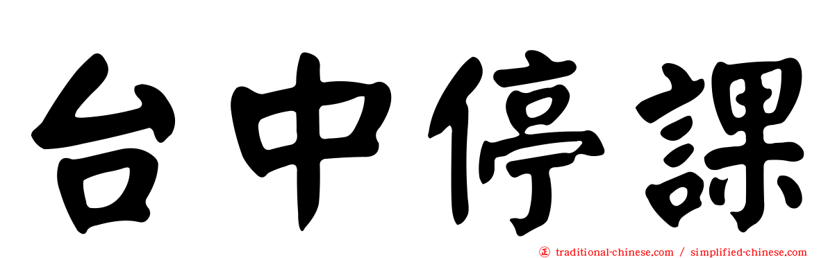 台中停課