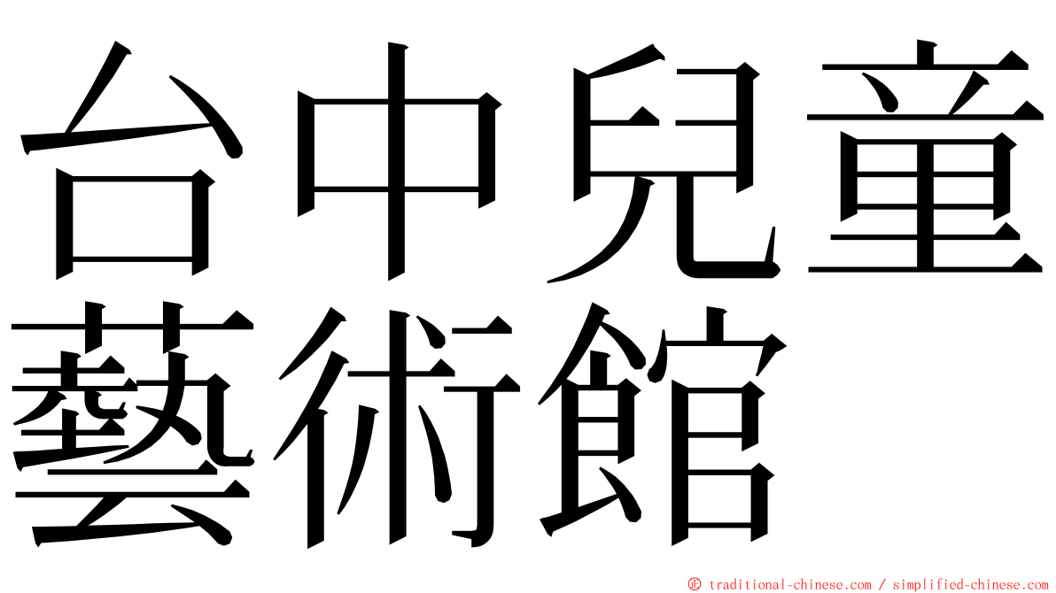 台中兒童藝術館 ming font