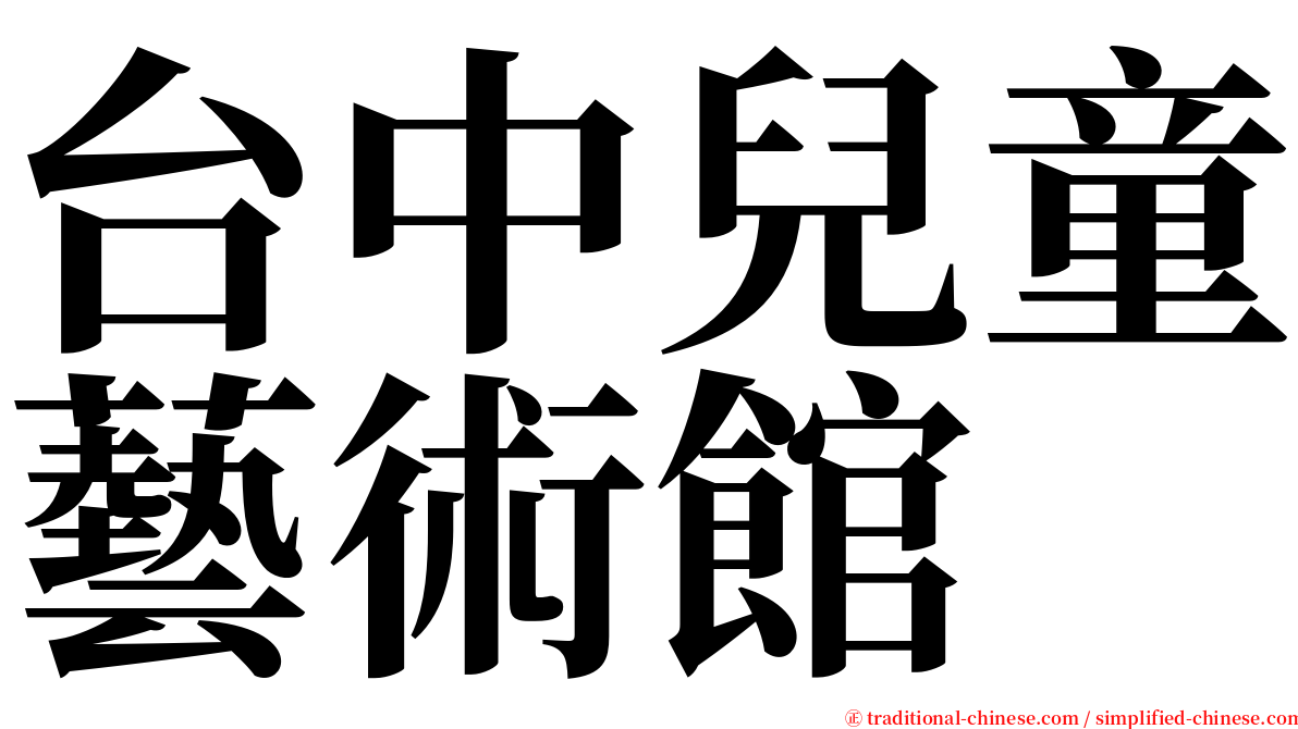 台中兒童藝術館 serif font