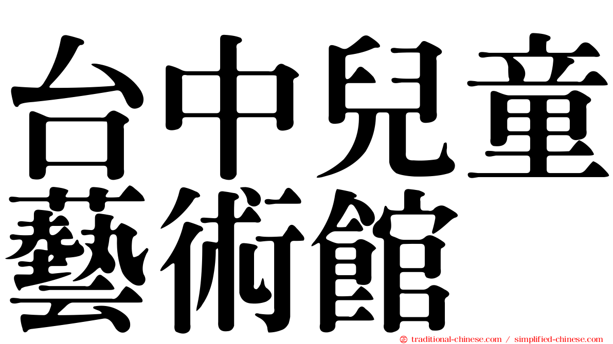 台中兒童藝術館