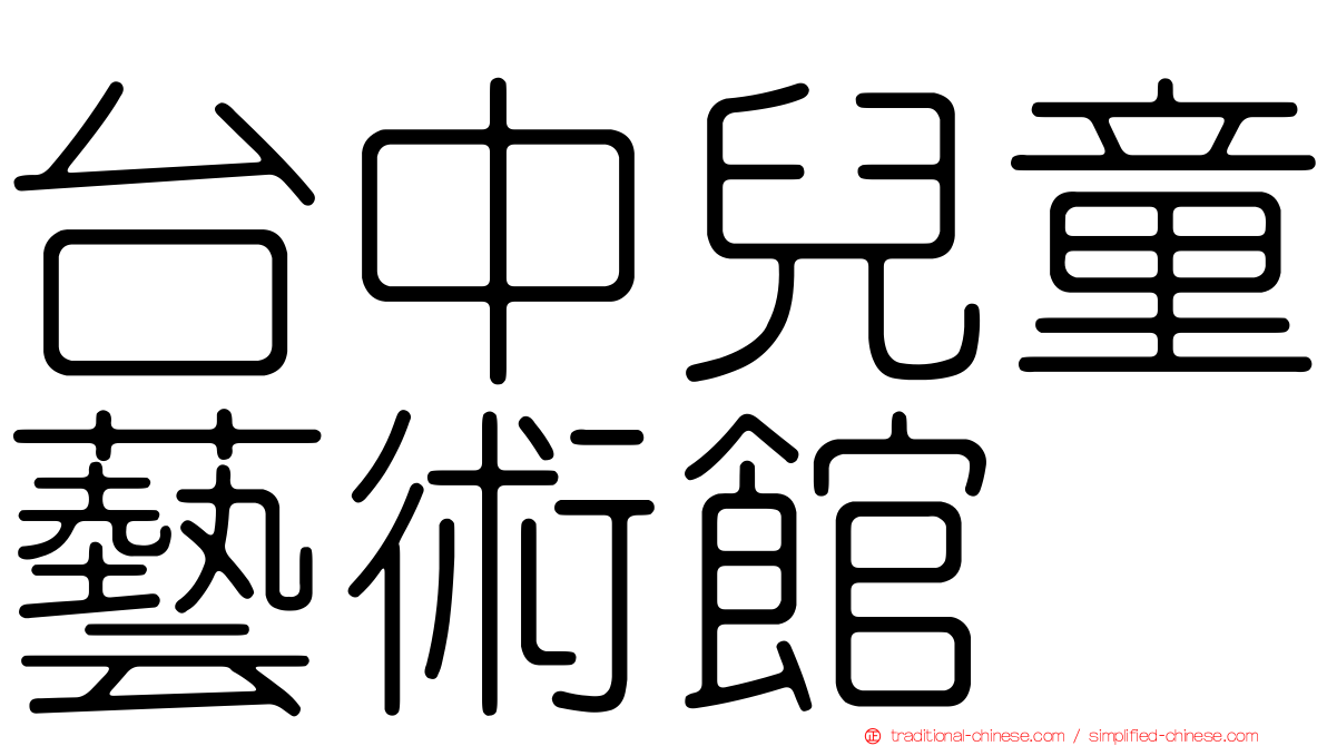 台中兒童藝術館